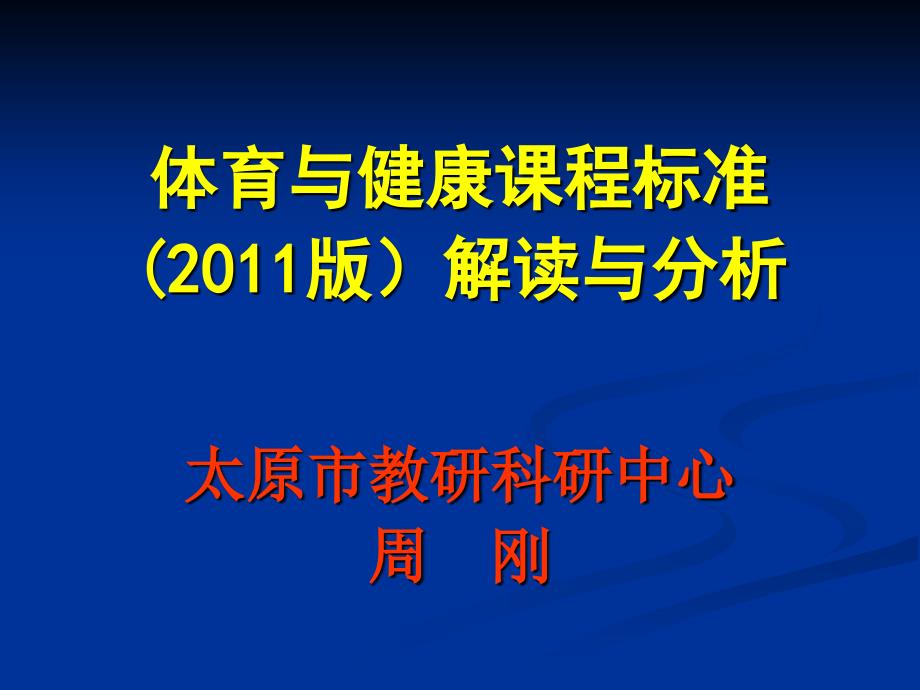 小学体育课程标准(2011版)解读与分析_第1页