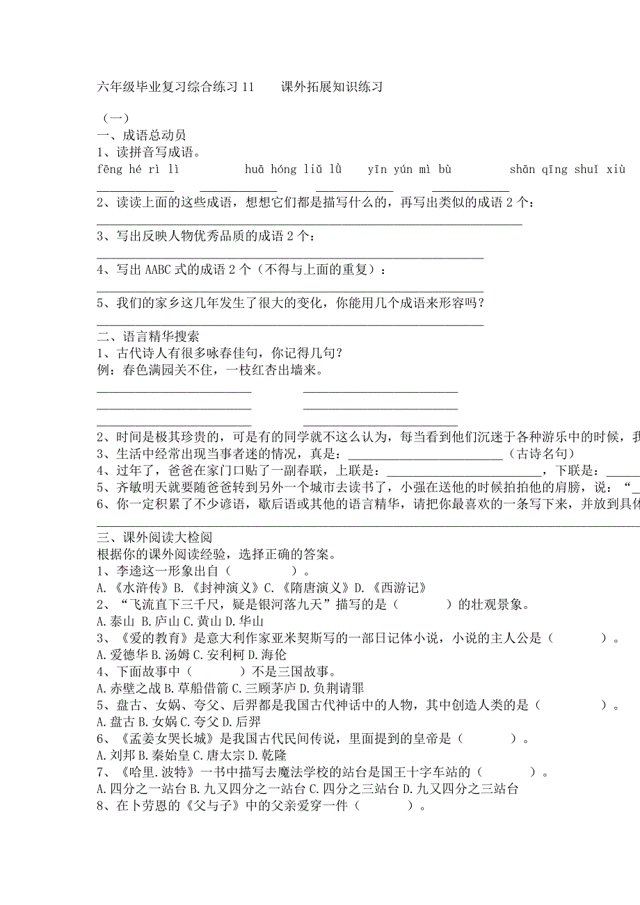 六年级毕业复习综合练习11    课外拓展知识练习_第1页