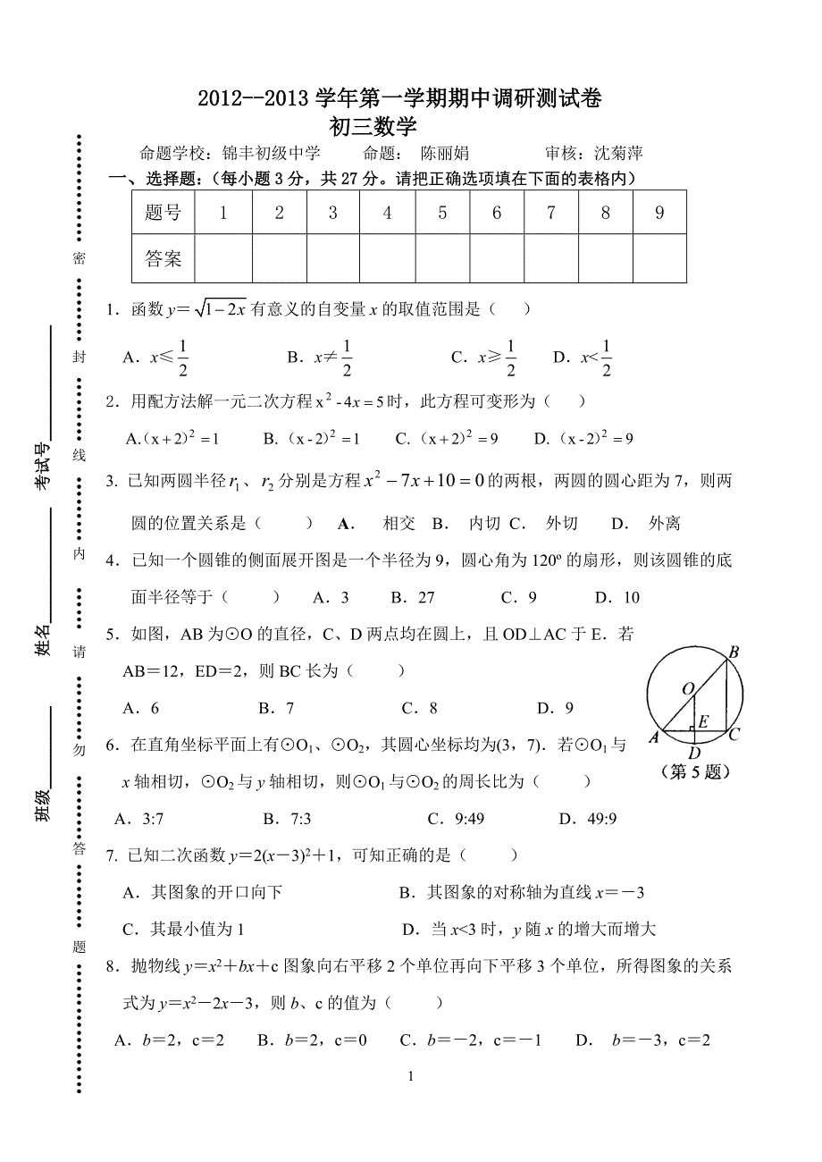 锦丰初级中学12-13学年第一学期初三数学期中试卷_第1页