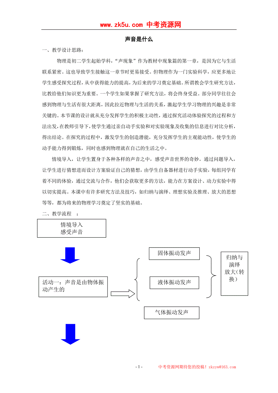 物理一、声音是什么教学设计(苏科版八年级上)_第1页