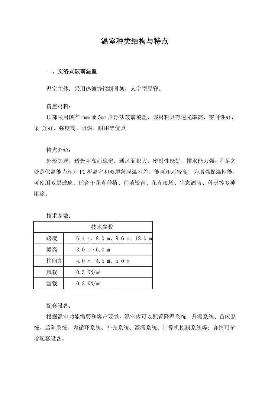 温室种类结构与特点_第1页