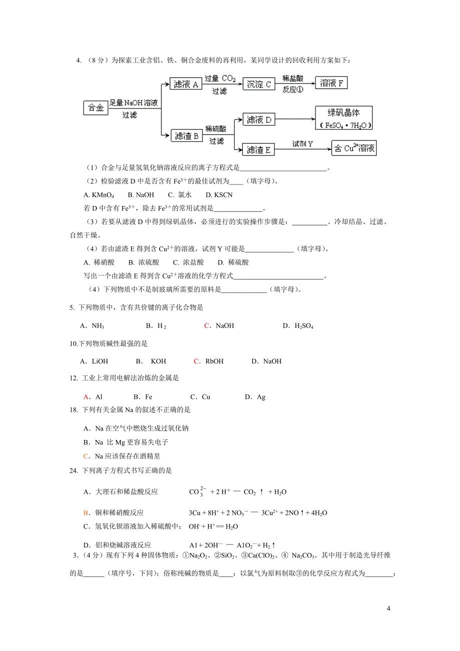 会考化学金属及其化合物_第4页