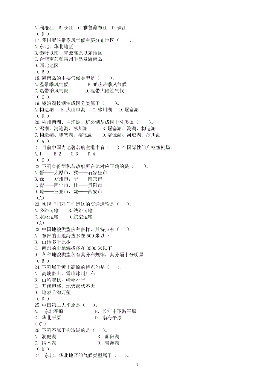 湖南导游基础考试题(1-7章)_第2页