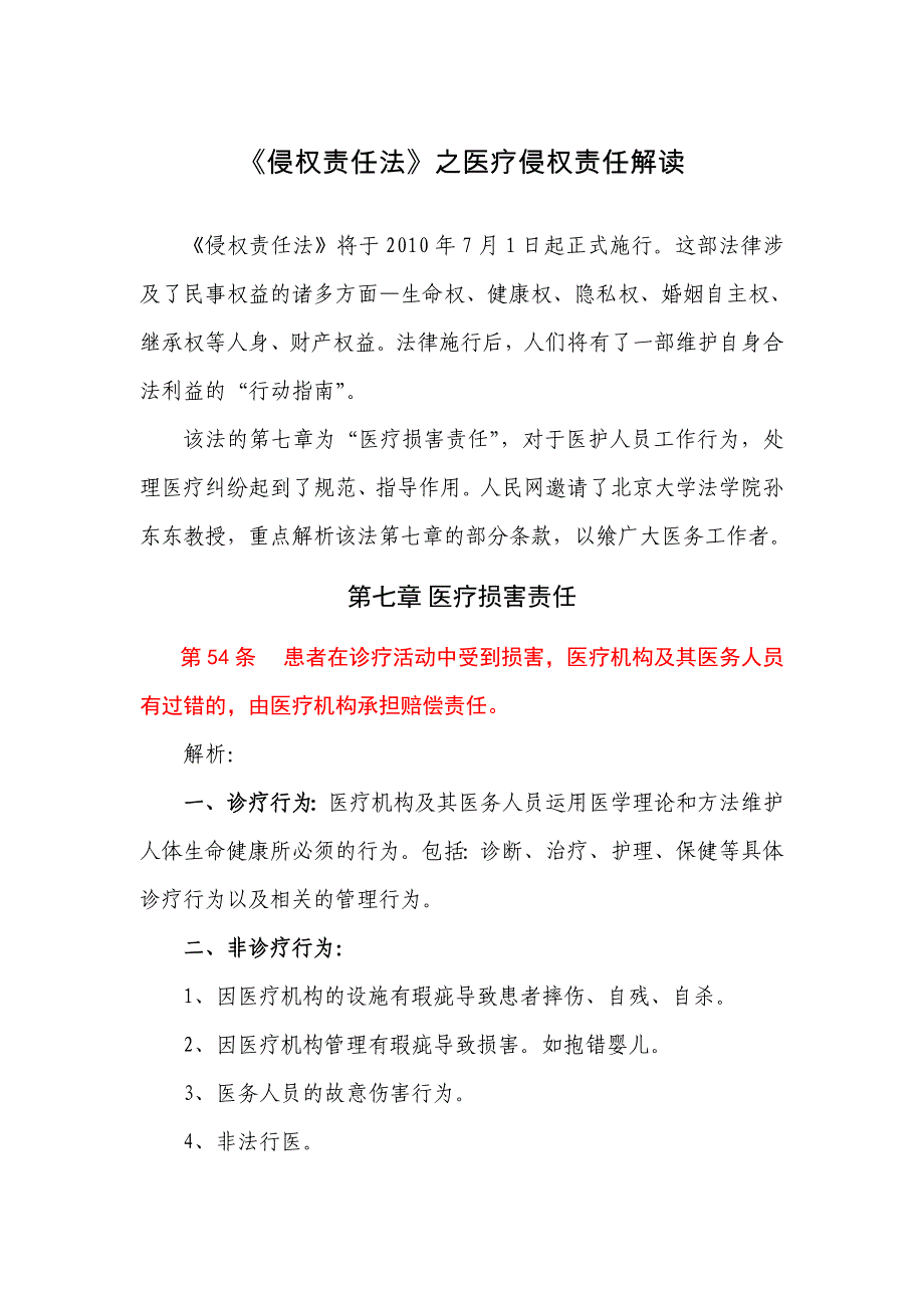 《侵权责任法》之医疗侵权责任解读_第1页