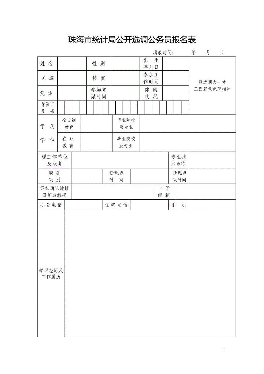 珠海市统计局公开选调公务员报名表_第1页