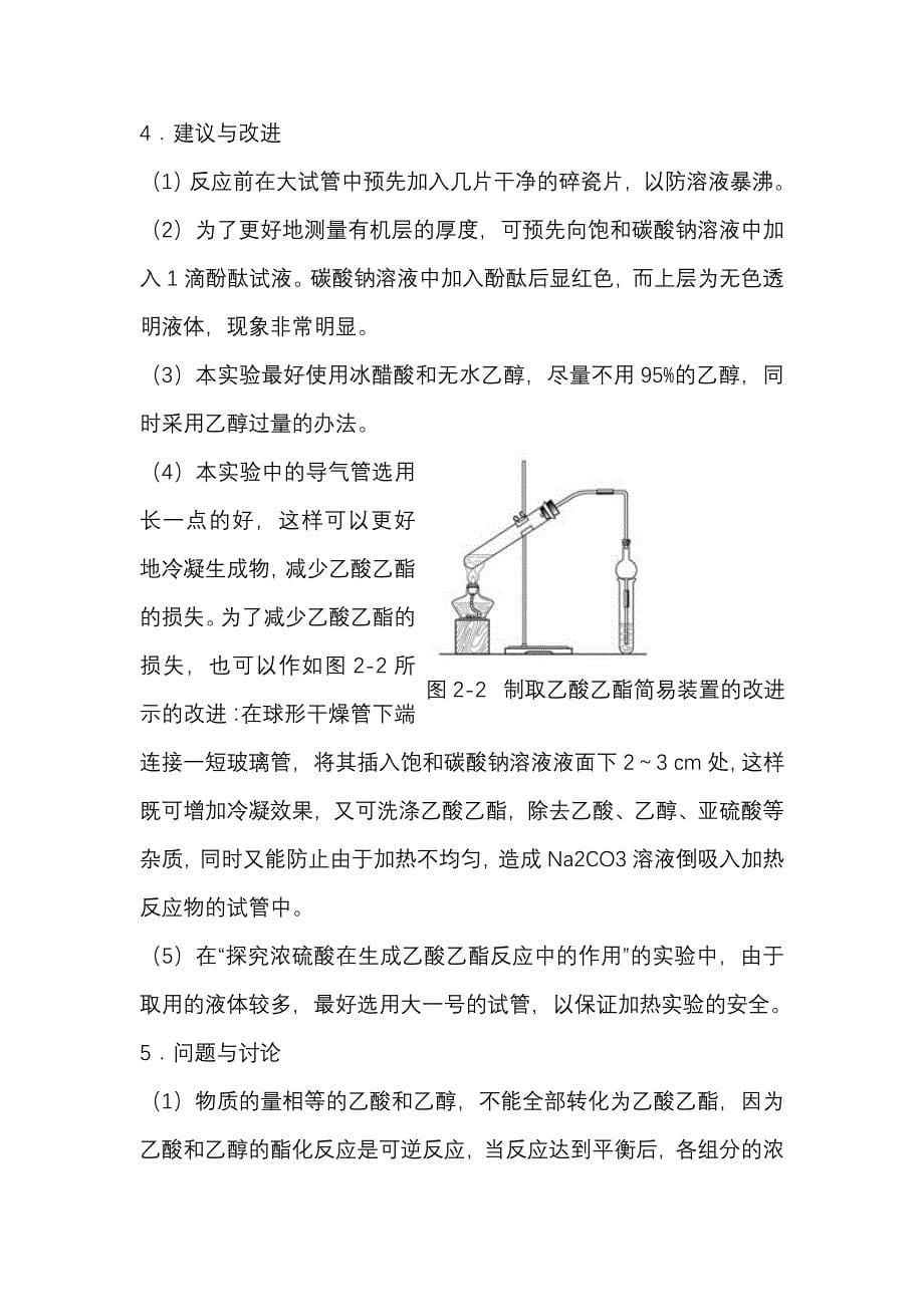 实验2-5 乙酸乙酯的制备及反应条件探究_第5页