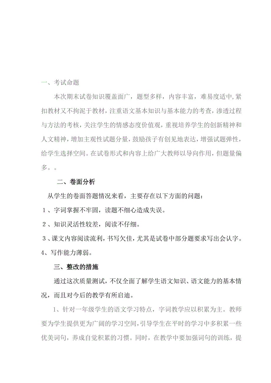 一年级第一学期语文期末考试质量分析_第1页