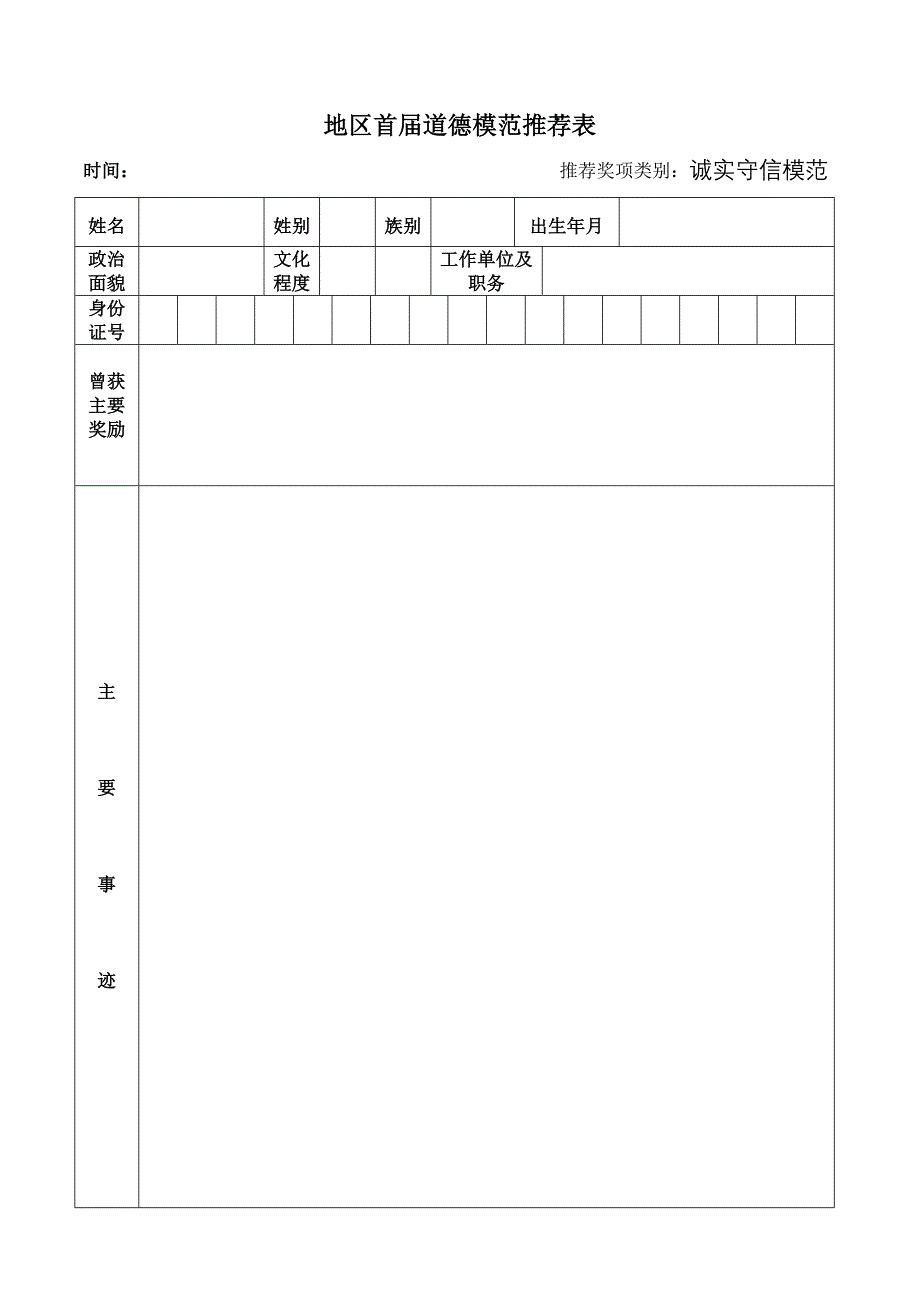 地区首届道德模范推荐表_第3页