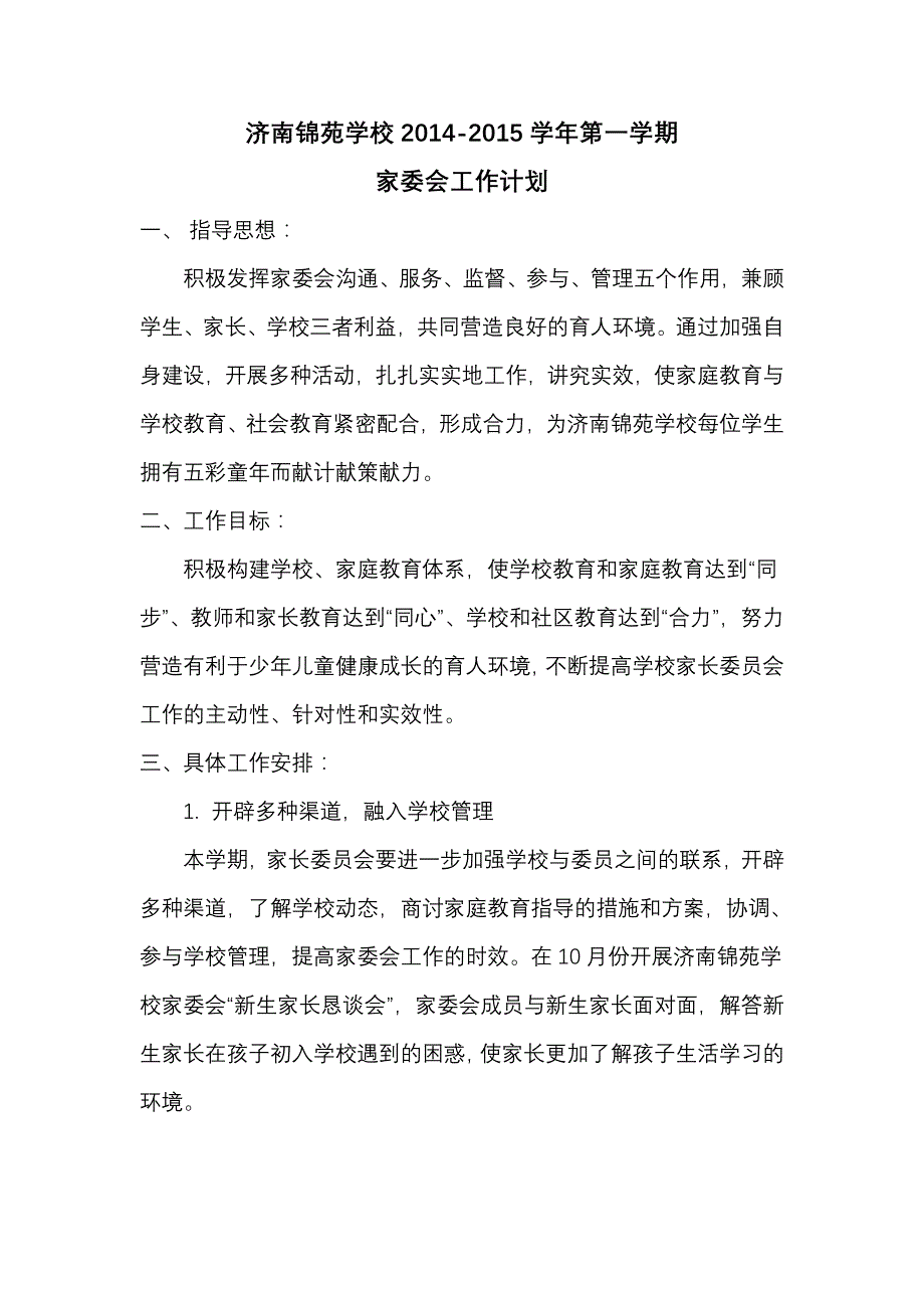 2014-2015学年第一学期校级家委会工作计划修订_第1页