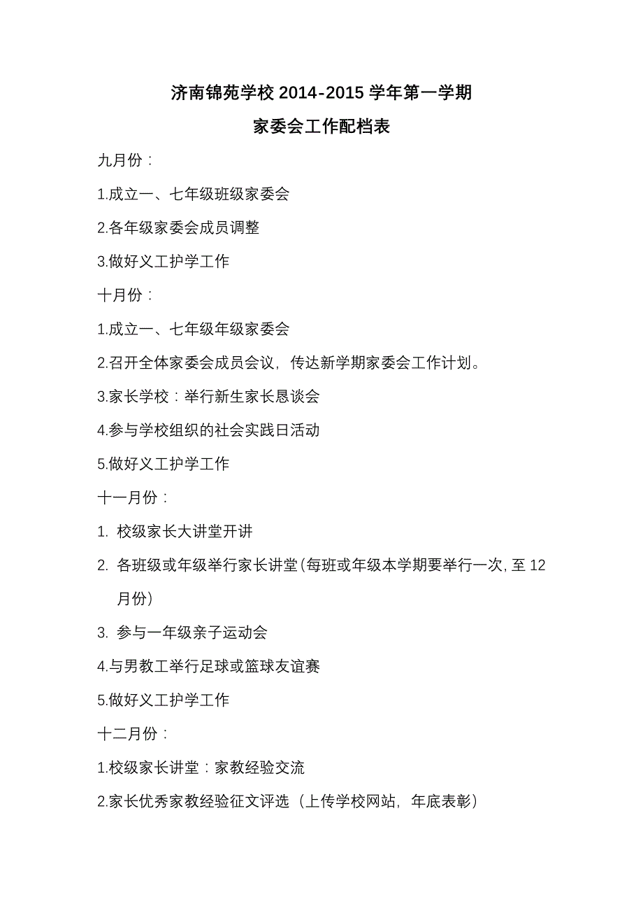 2014-2015学年第一学期校级家委会工作计划修订_第4页