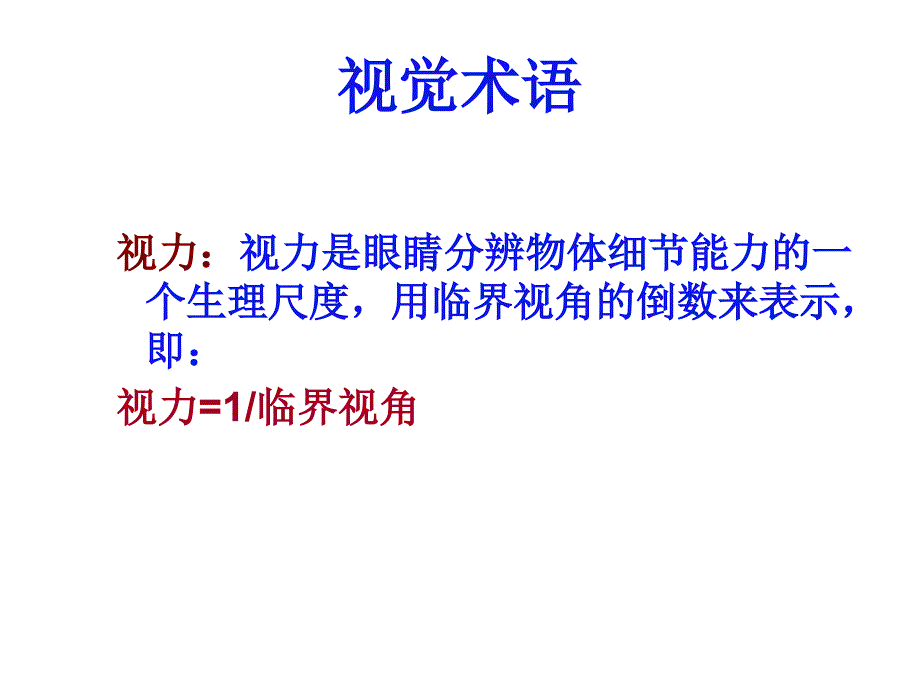 实验六 视力、视野和盲点的测定_第3页