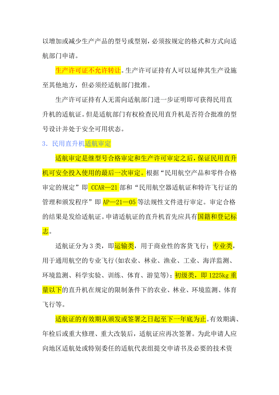 我国民用直升机和适航管理_第4页