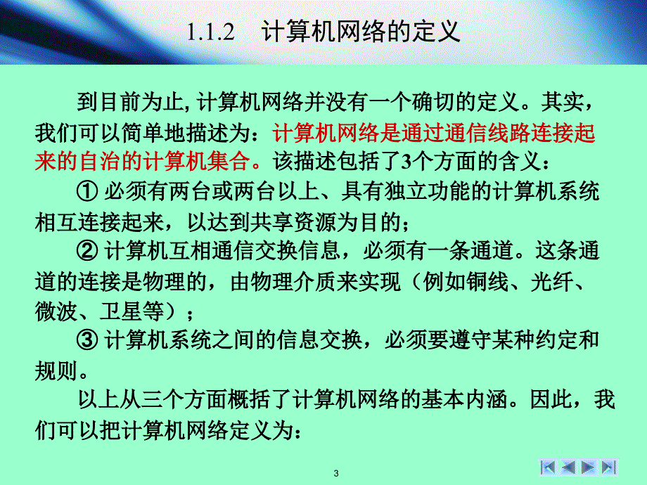 网络应用基础_计算机网络概述_第3页