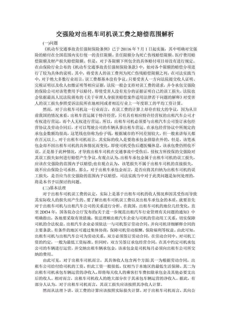 交强险对出租车司机误工费之赔偿范围解析_第1页