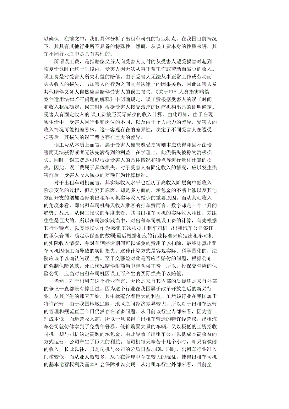 交强险对出租车司机误工费之赔偿范围解析_第4页