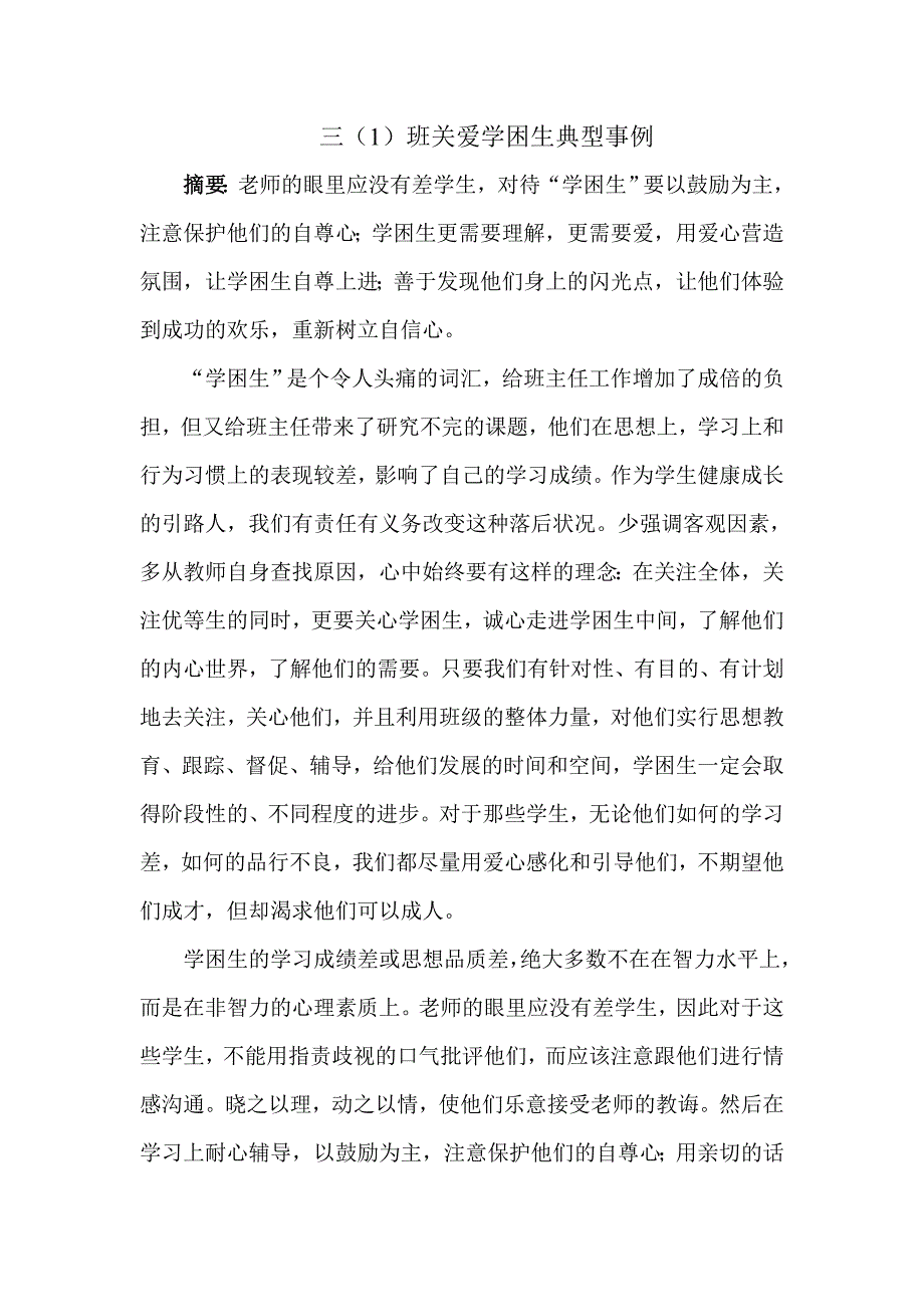 三(1)班关爱学困生典型事例_第1页