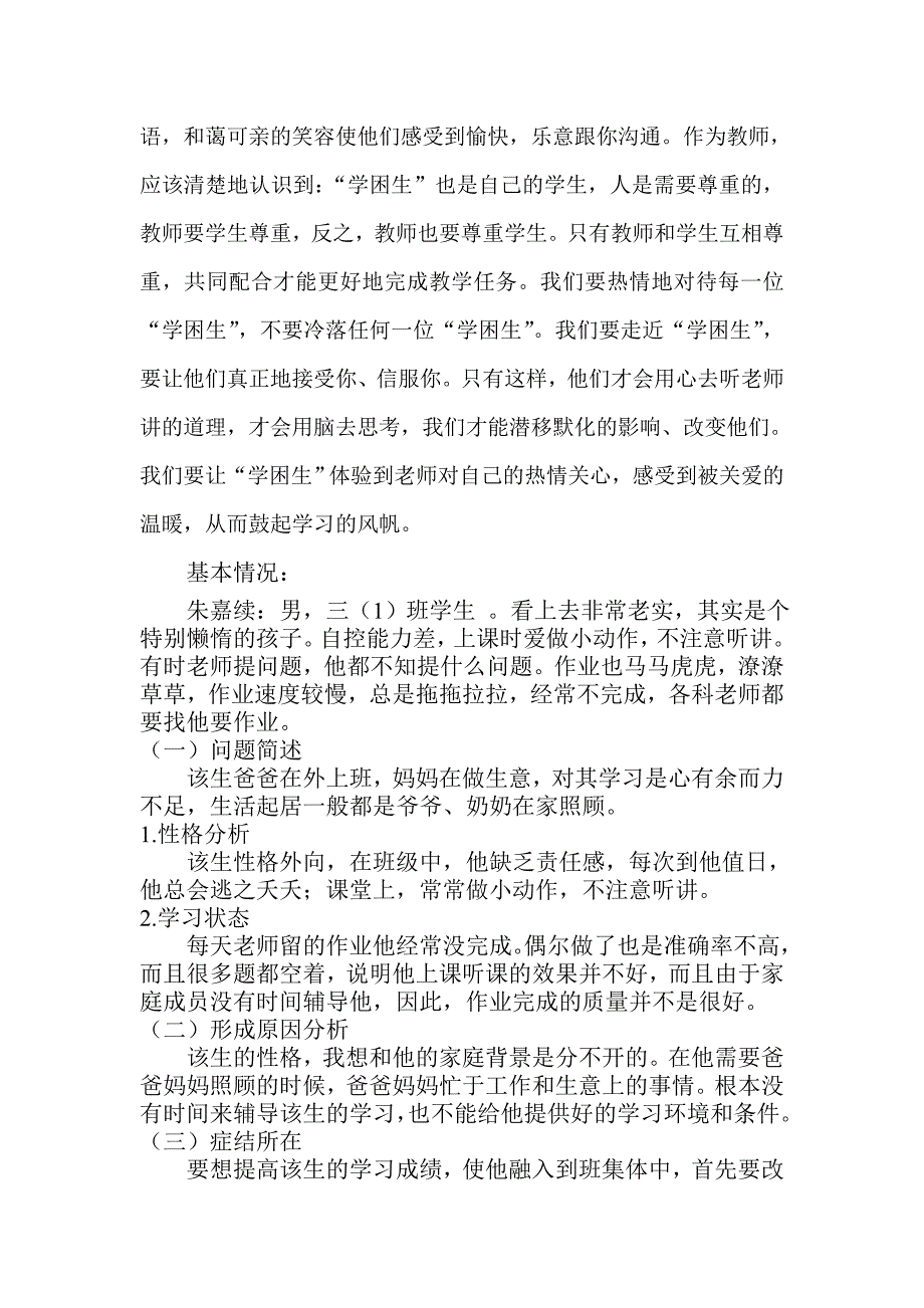 三(1)班关爱学困生典型事例_第2页