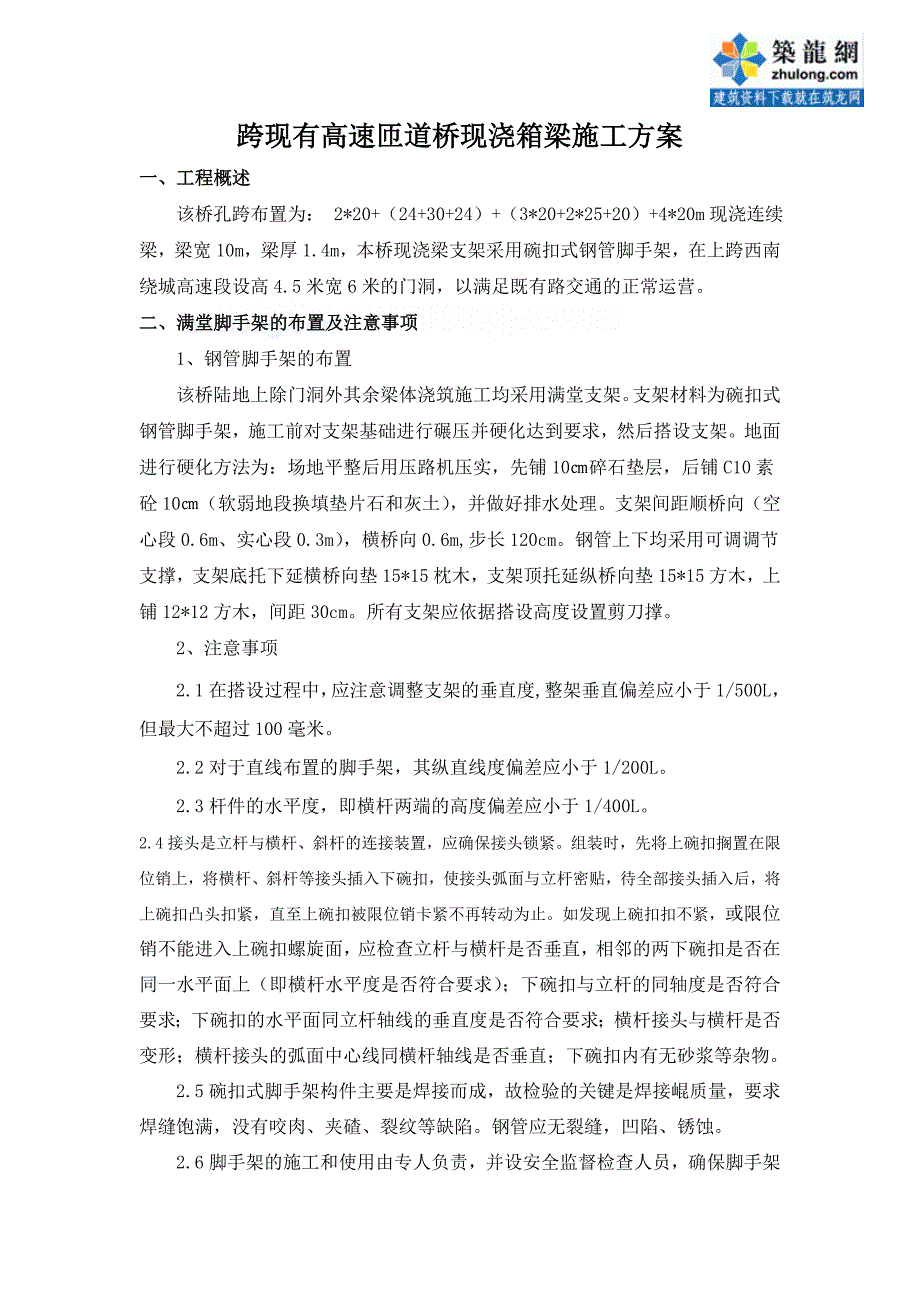 跨现有高速匝道桥现浇箱梁施工方案_第1页