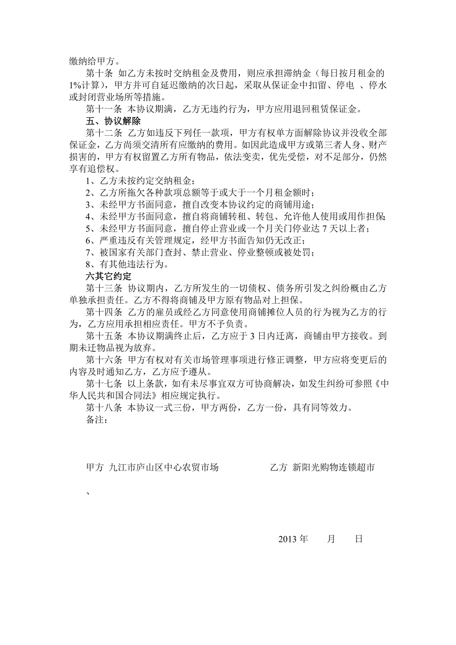 九江市庐山区中心农贸市场租赁协议书_第2页