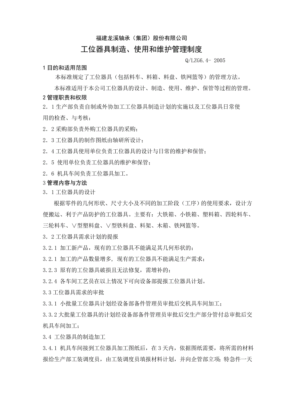 工位器具制造、使用和维护管理制度_第1页