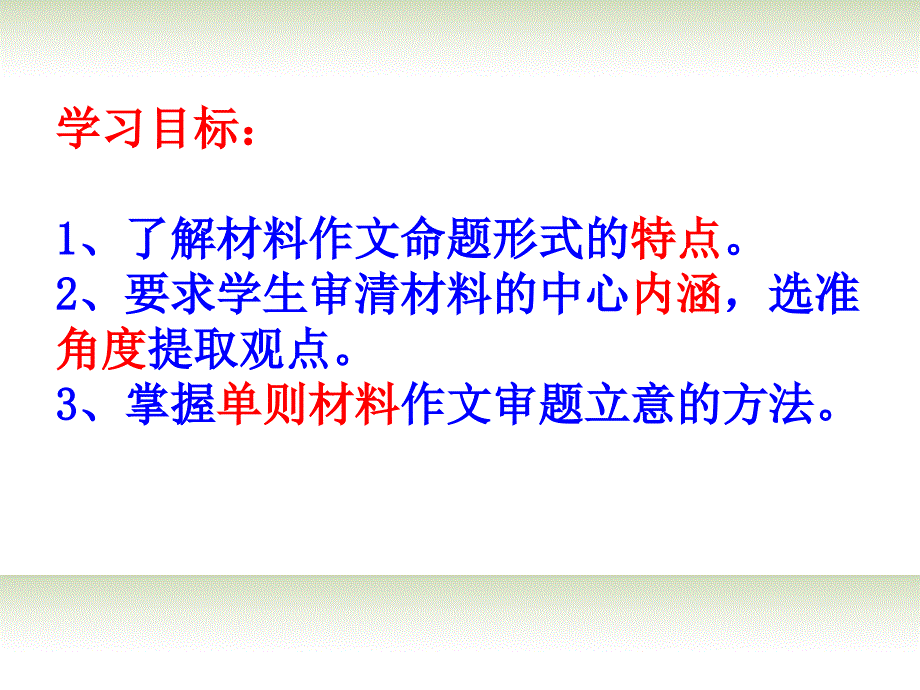 高三语文二轮复习 材料作文审题立意课件_第2页