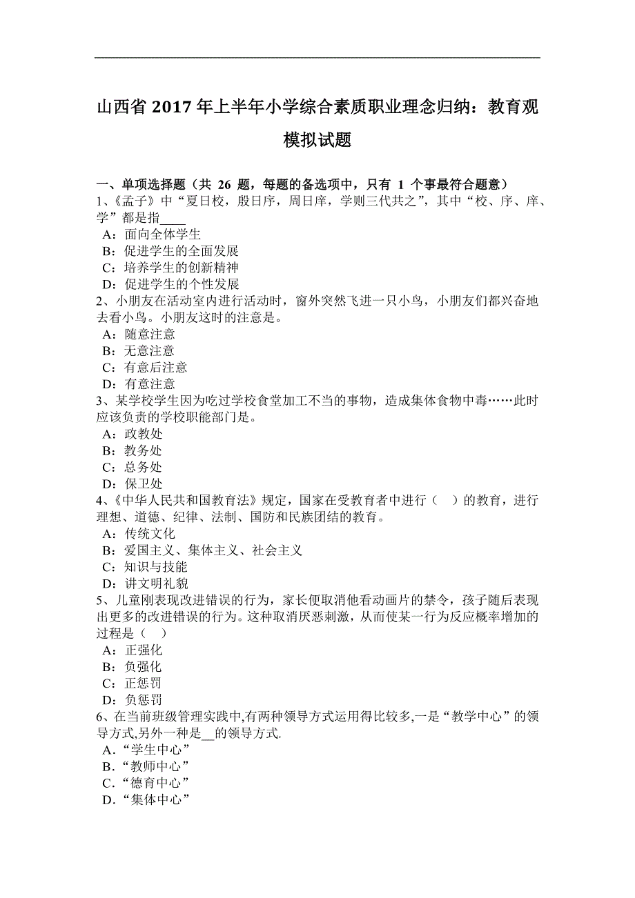 山西省2017年上半年小学综合素质职业理念归纳：教育观模拟试题_第1页