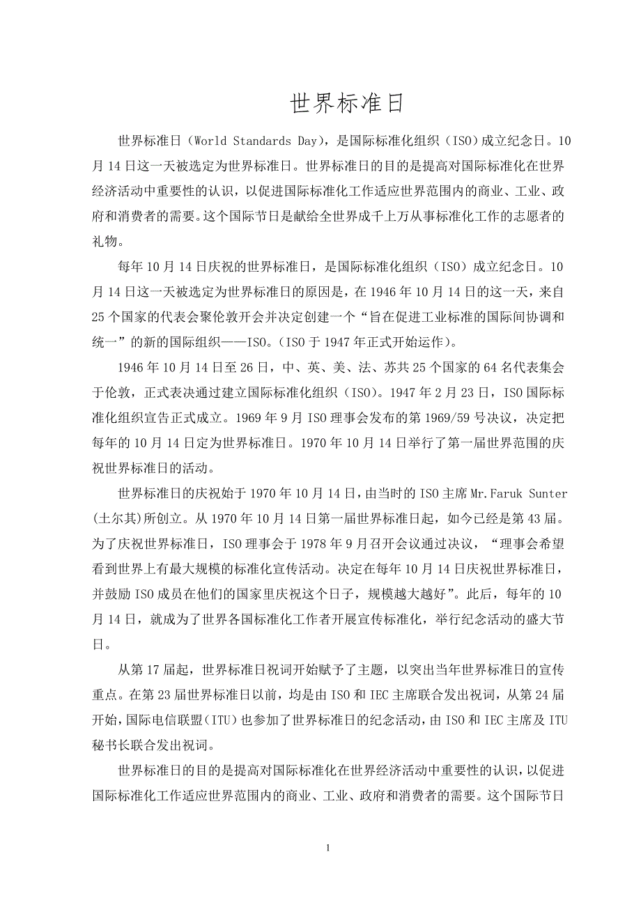 世界标准日_第1页