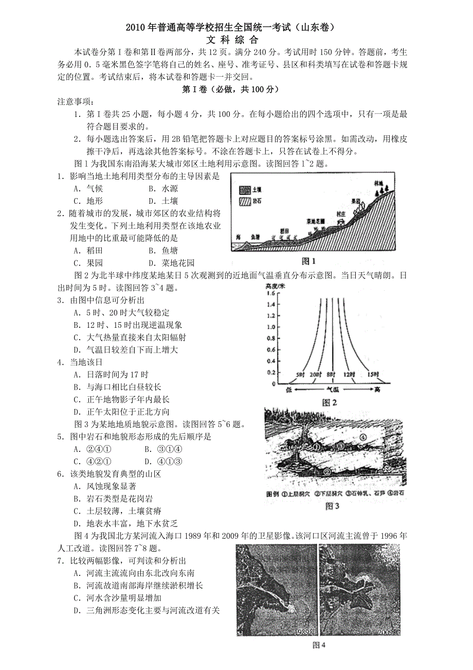 山东省高考试题 文综-2010_第1页