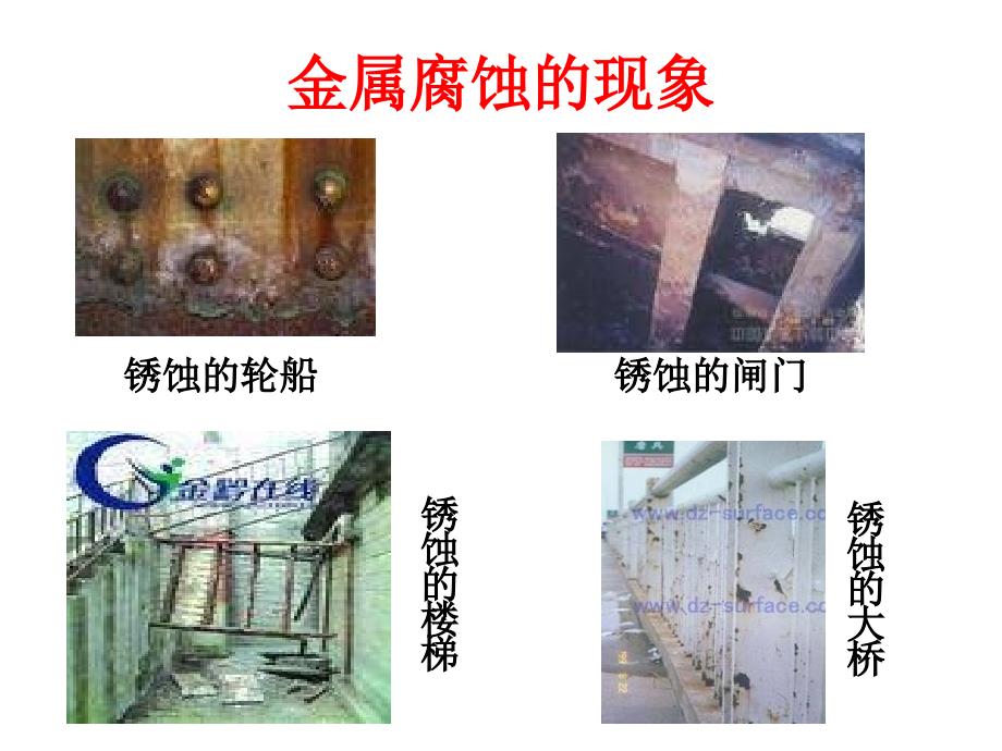 化学：4.4《金属的电化学腐蚀与防护》_第2页