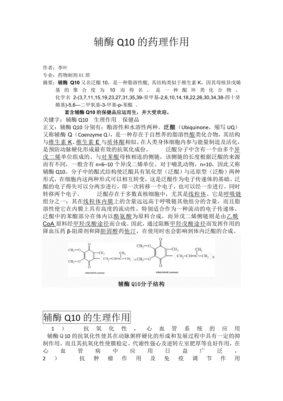 辅酶q10的药理作用_第1页