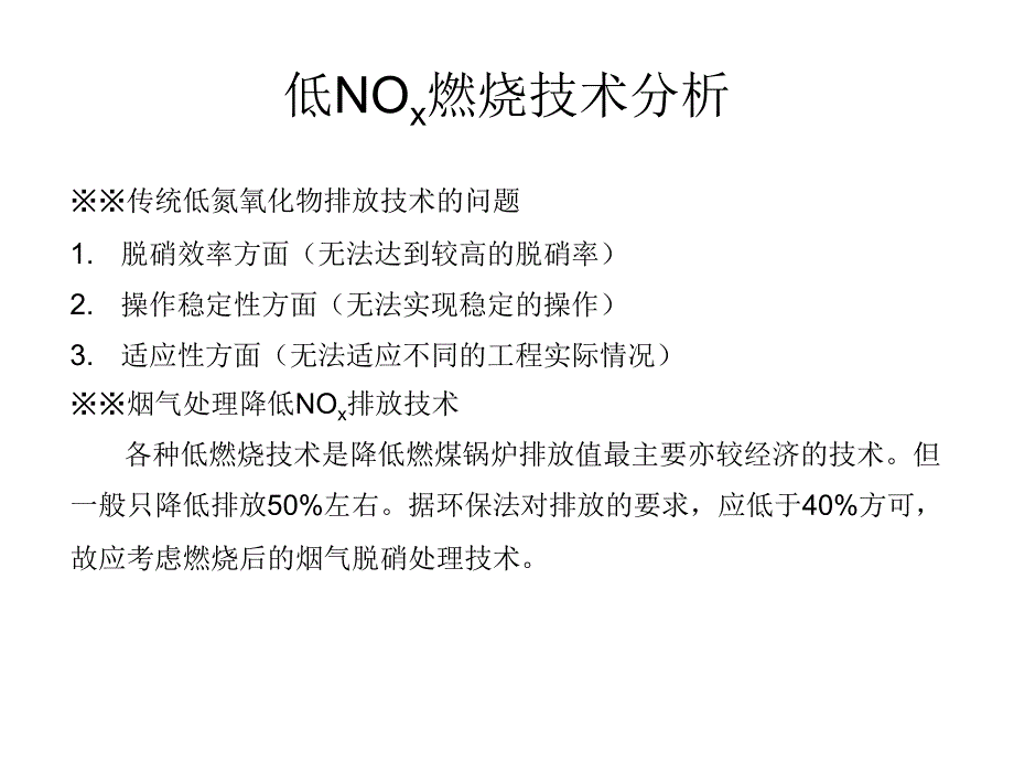  烟气脱硝技术_第1页