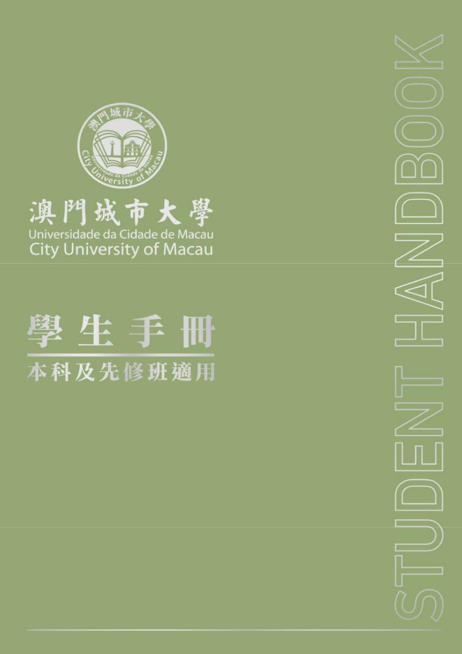澳门城巿大学学生手册_第1页