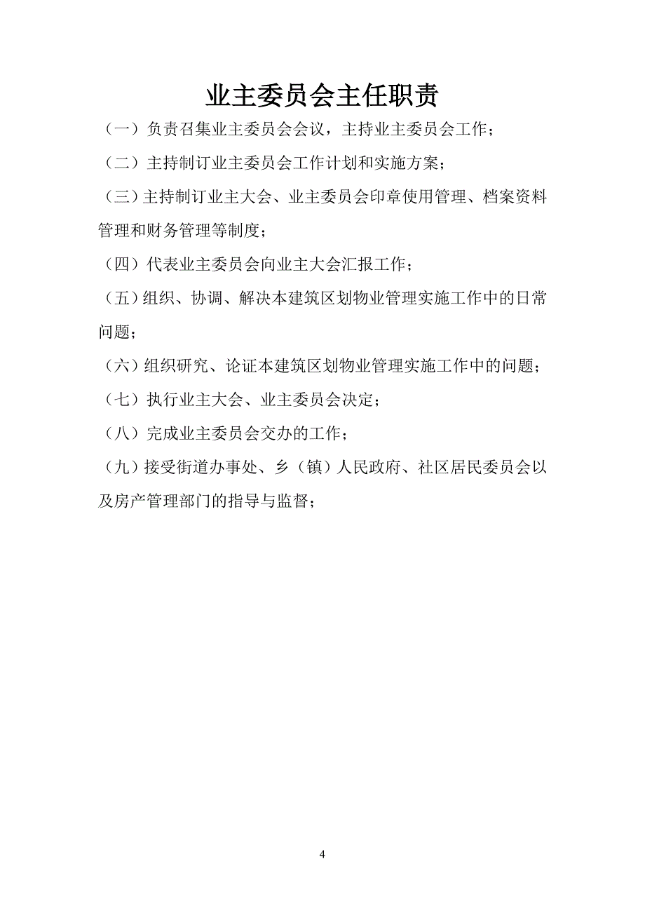 业主委员会职责(主任、副主任、委员职责)_第4页