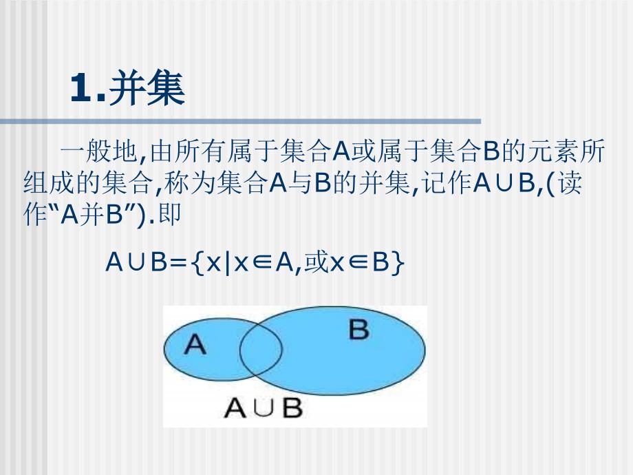 高一数学集合的基本运算_第2页