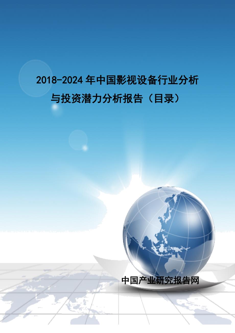 2018-2024年中国影视设备行业分析与投资潜力分析报告(目录)_第1页