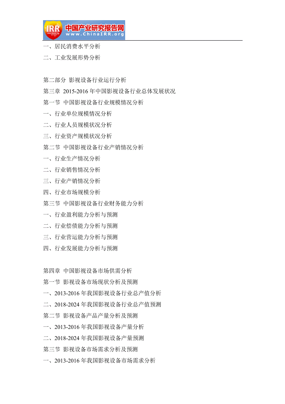 2018-2024年中国影视设备行业分析与投资潜力分析报告(目录)_第3页