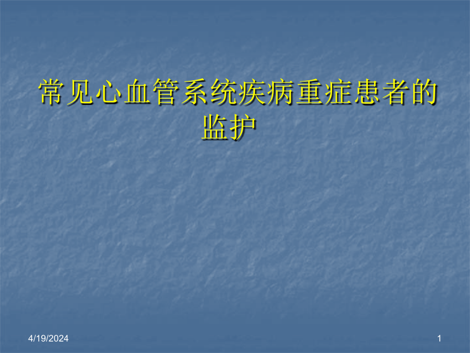 常见心血管系统疾病重症患者的监护医学课件_第1页