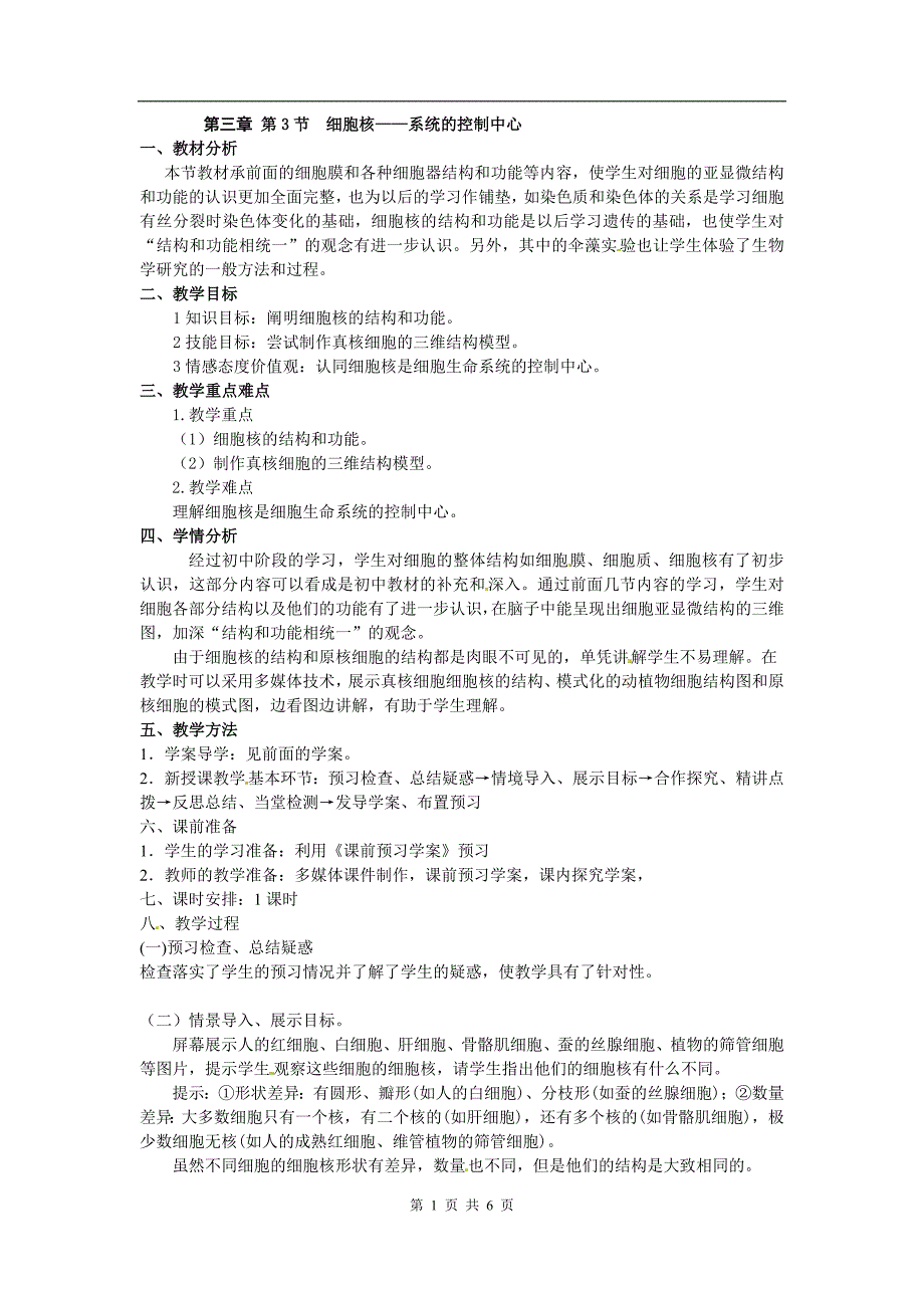 人教版教学教案【生物】新人教版必修i：《细胞核——系统的控制中心》教案_第1页