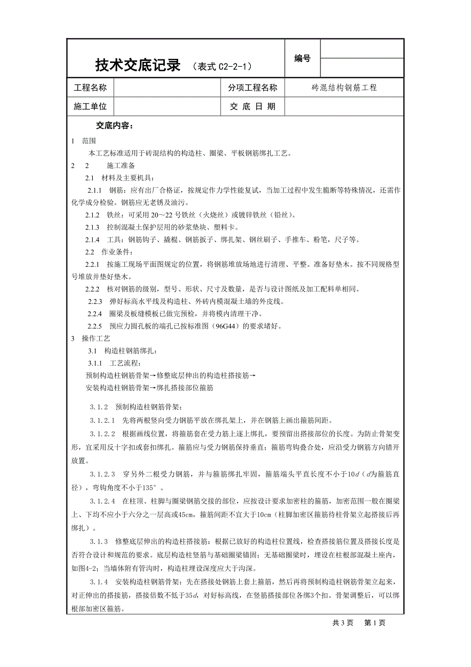 2-24砖混结构钢筋工程_第1页