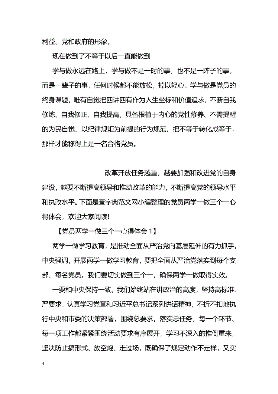 两学一做三个一活动心得体会_第4页