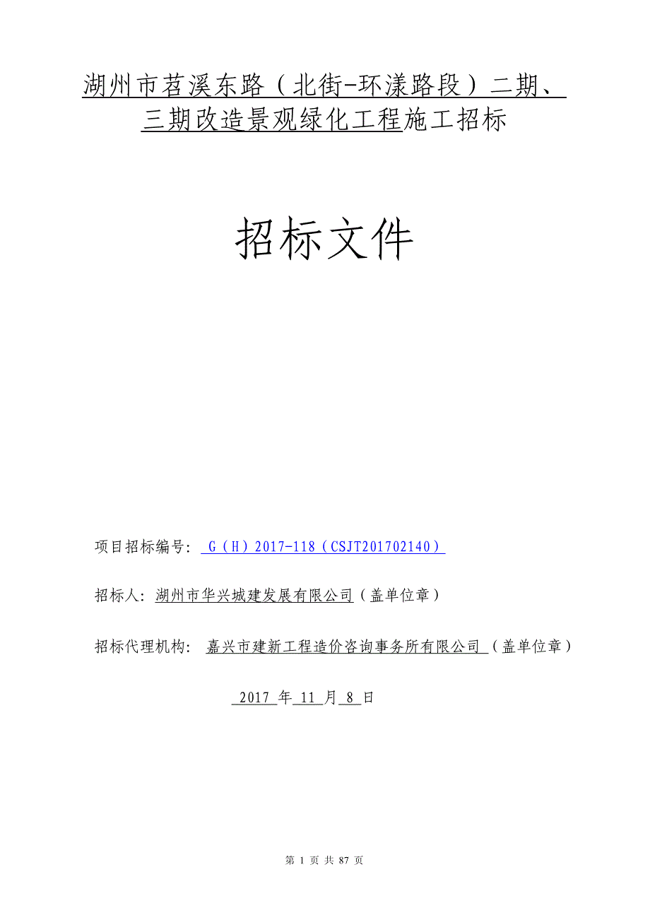 湖州市苕溪东路（北街-环漾路段）二期、_第1页