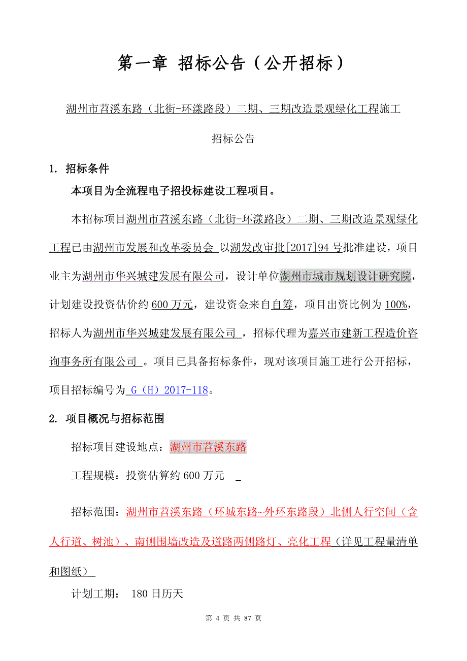 湖州市苕溪东路（北街-环漾路段）二期、_第4页