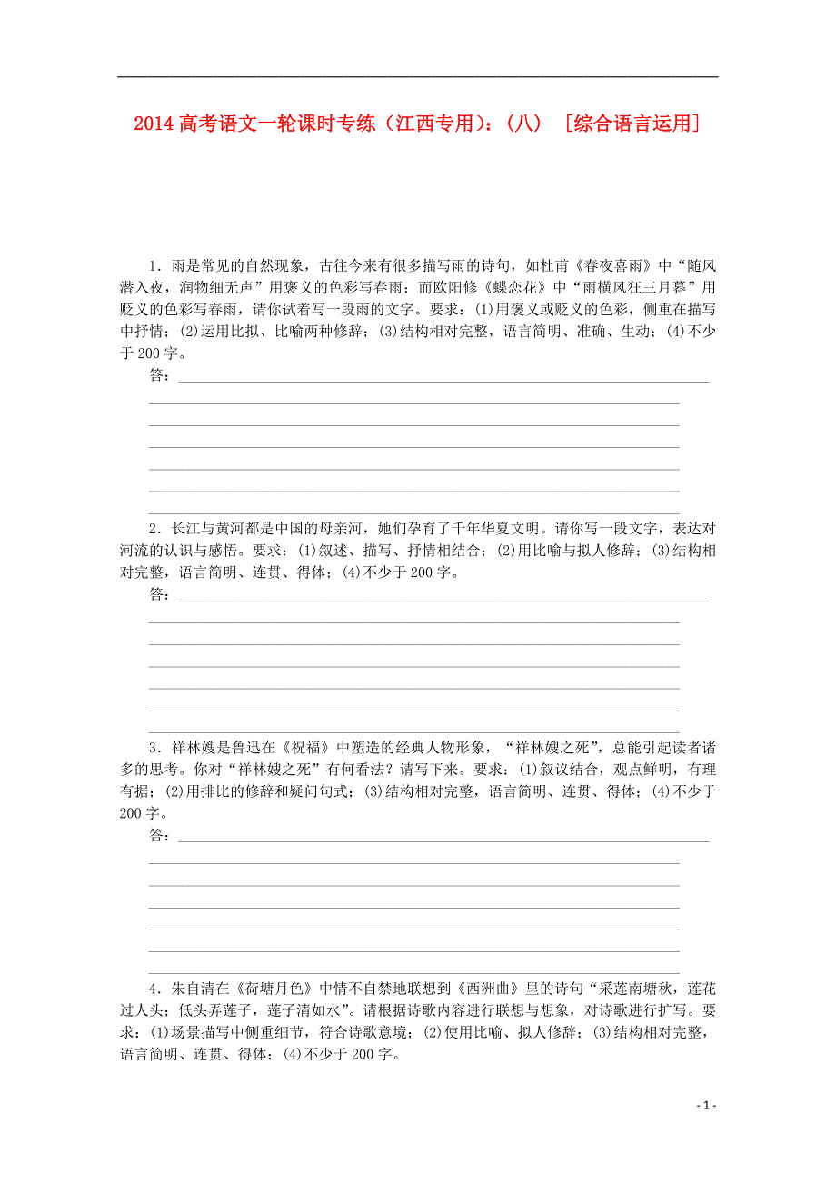 2014高考语文一轮 课时专练(八) 综合语言运用_第1页