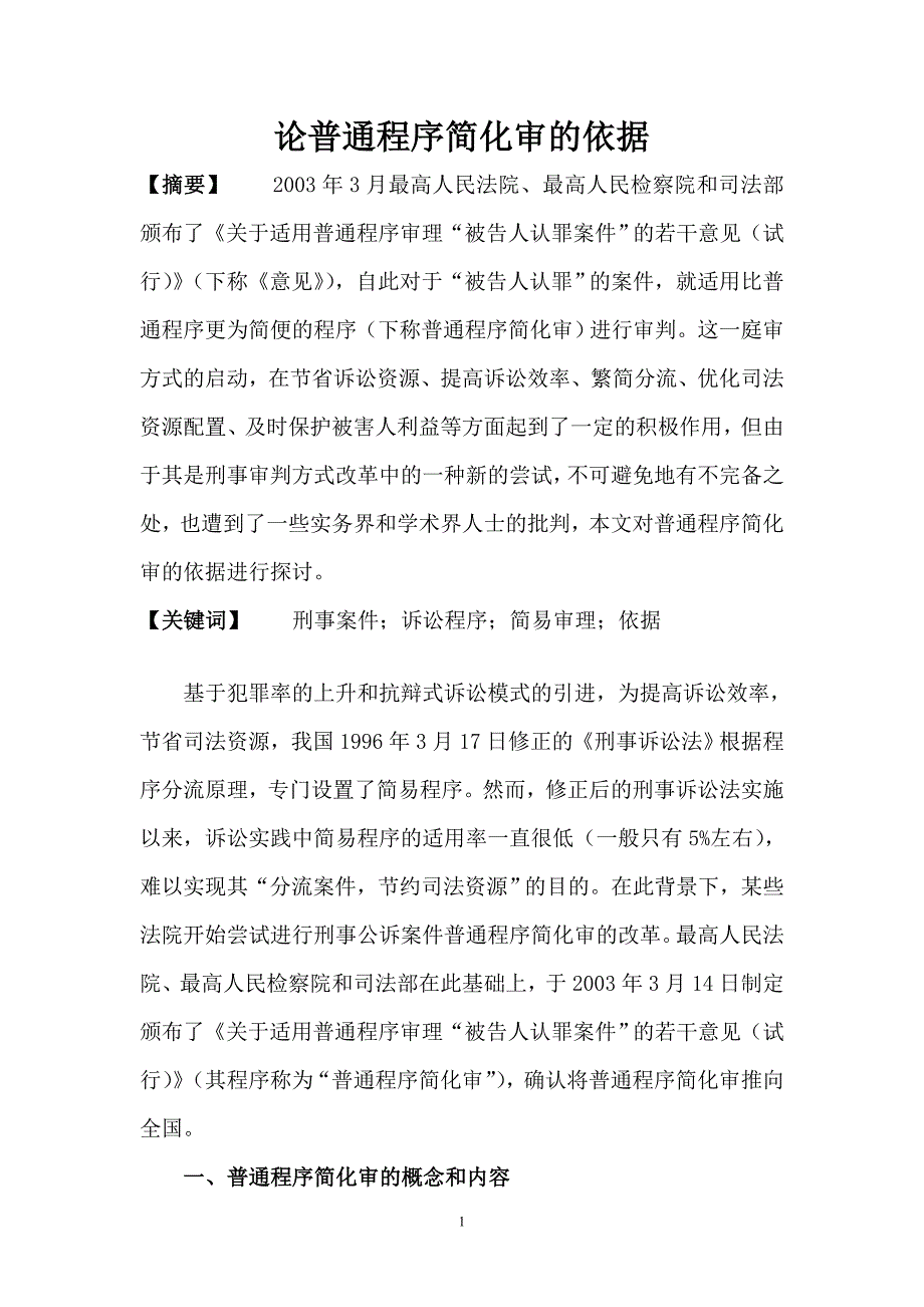 论普通程序简化审的依据1_第1页