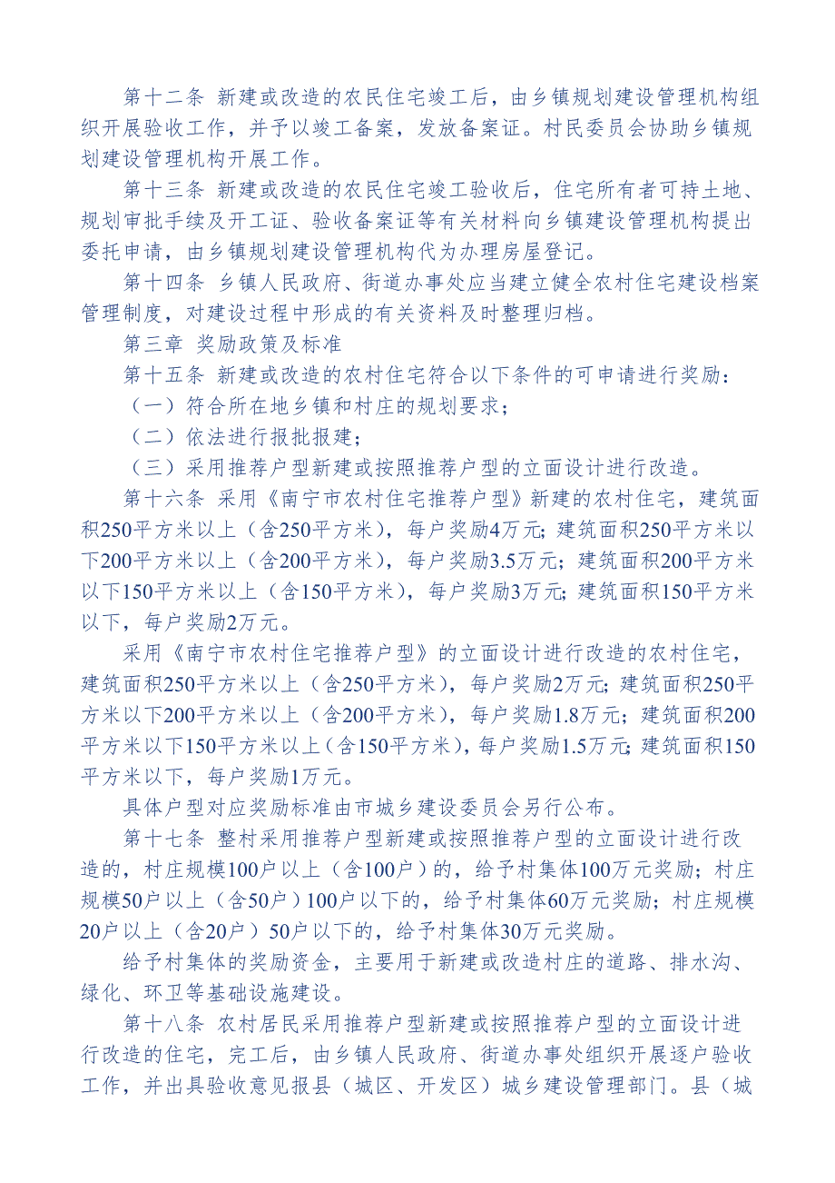 南宁市农村住宅建设管理及推荐户型-法规_第3页