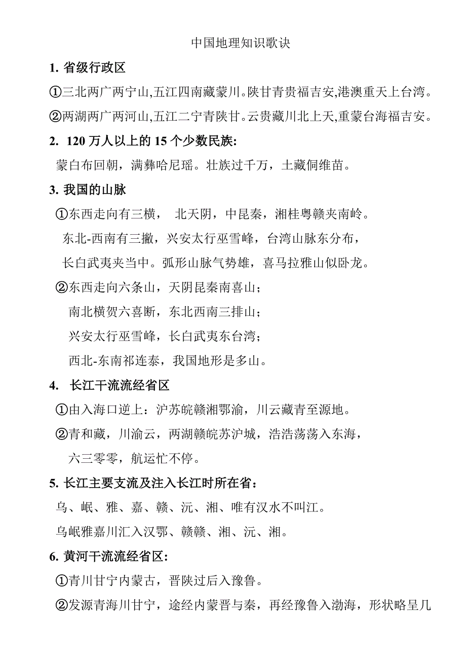 中国地理知识歌诀_第1页