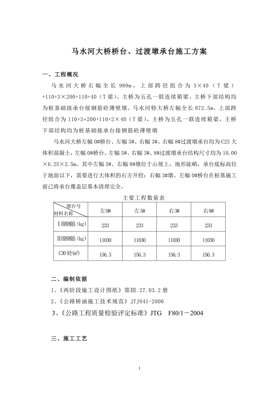 主桥桥台、过渡墩承台施工方案_第2页