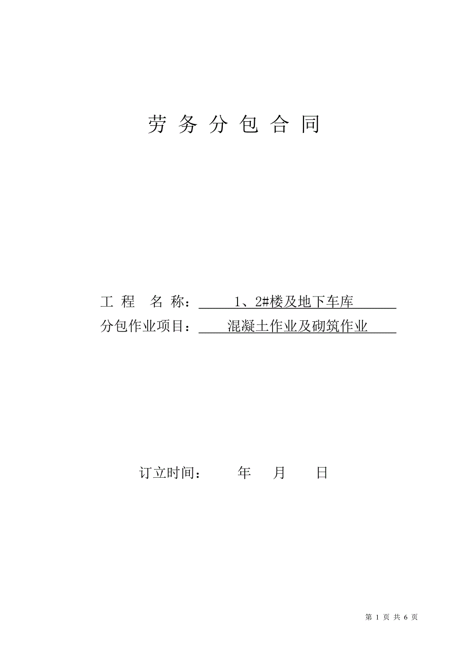 2、劳务分包协议-混凝土工及砌筑工_第1页