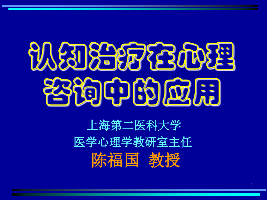 认知治疗在心理咨询中的应用_第1页