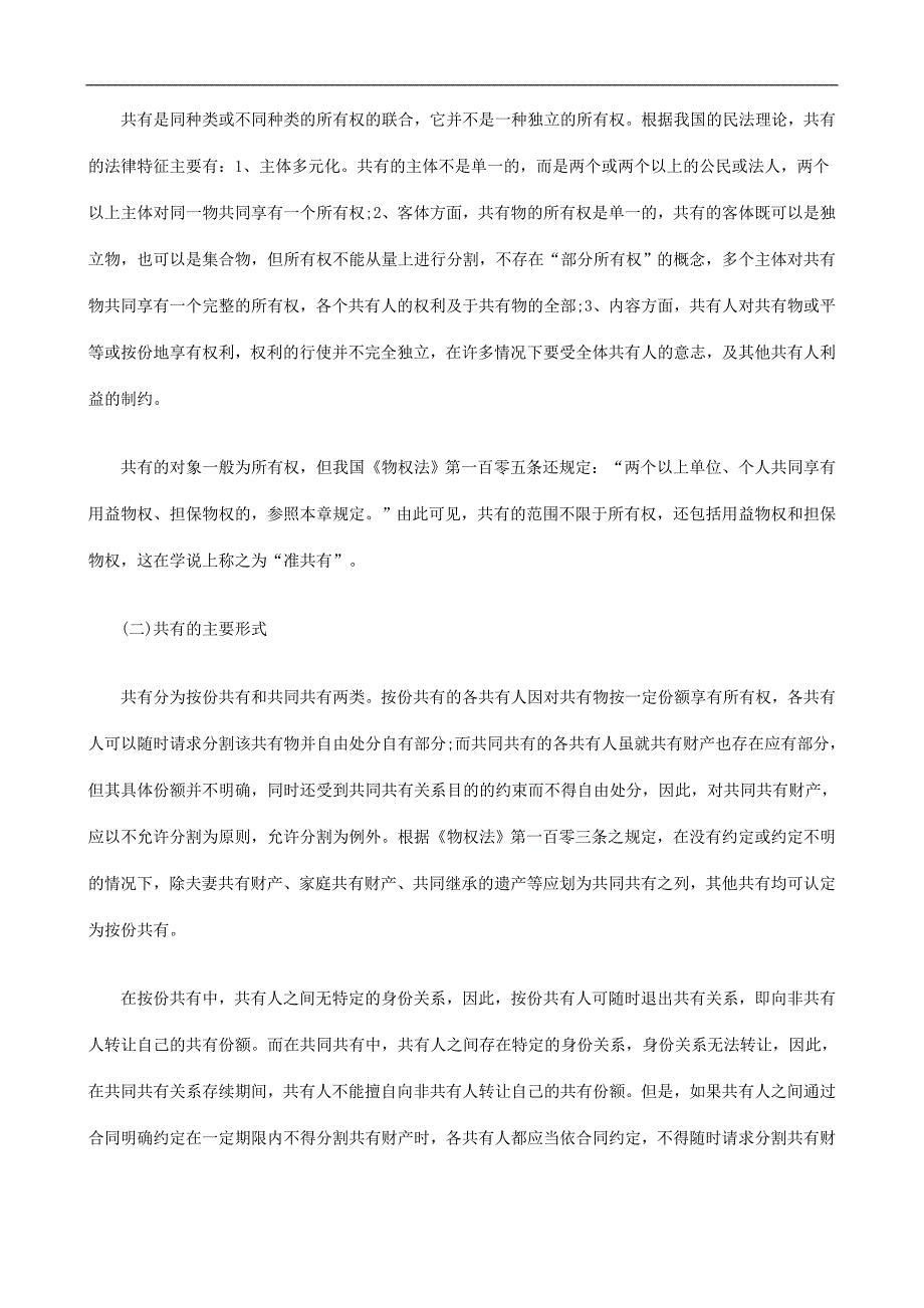 刑法诉讼共有财产执行中权益分配与衡平_第2页